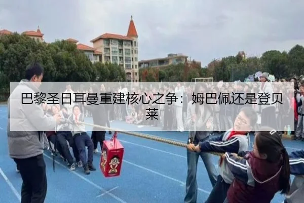巴黎圣日耳曼重建核心之争:姆巴佩还是登贝莱
