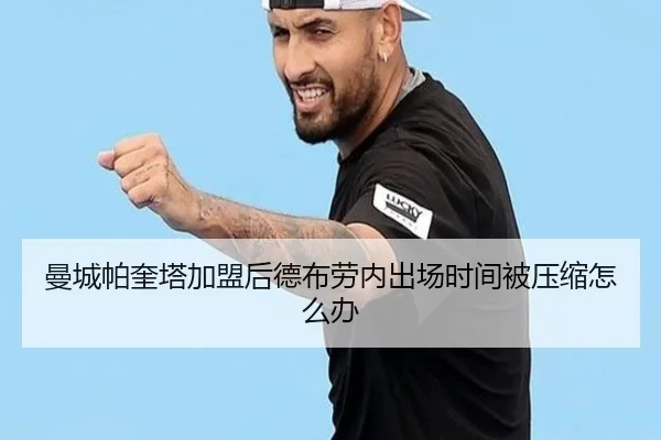 曼城帕奎塔加盟后德布劳内出场时间被压缩怎么办
